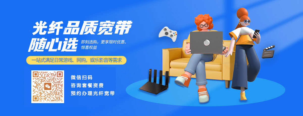 光纤宽带办理预约